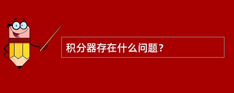 积分器存在什么问题？