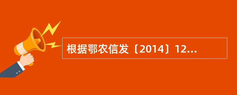 根据鄂农信发〔2014〕12号文件，自2014年5月1日起，基层行社单项产品新发