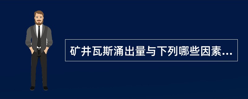 矿井瓦斯涌出量与下列哪些因素有关（）