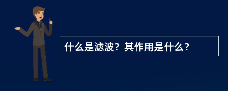什么是滤波？其作用是什么？