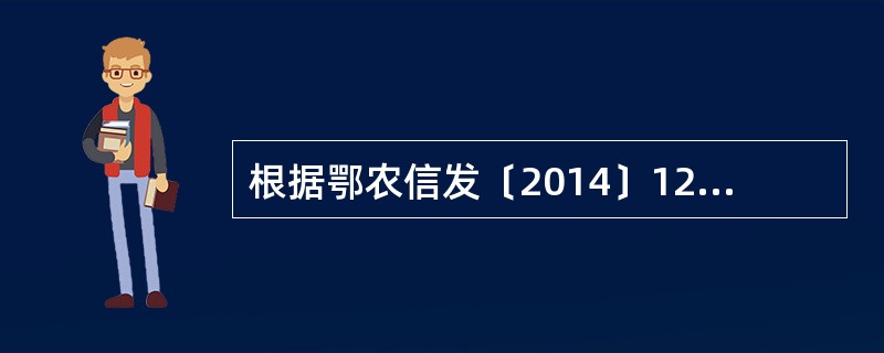 根据鄂农信发〔2014〕12号文件，自2014年5月1日起，基层行社本月当年贷款