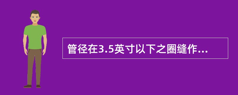 管径在3.5英寸以下之圈缝作射线检测，可采用（）