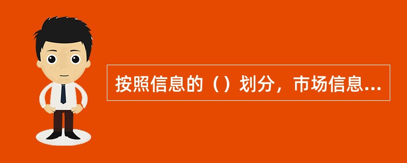 按照信息的（）划分，市场信息可分为原始信息和加工信息。