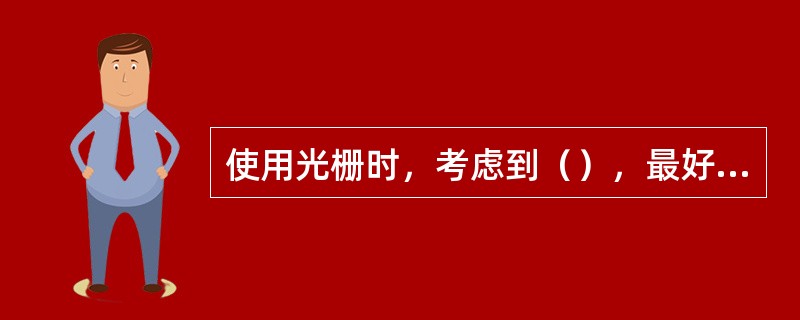 使用光栅时，考虑到（），最好将尺体安装在机床的运动部件上，而读数头则安装在机床的