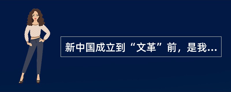 新中国成立到“文革”前，是我国唱片业的重建和发展期