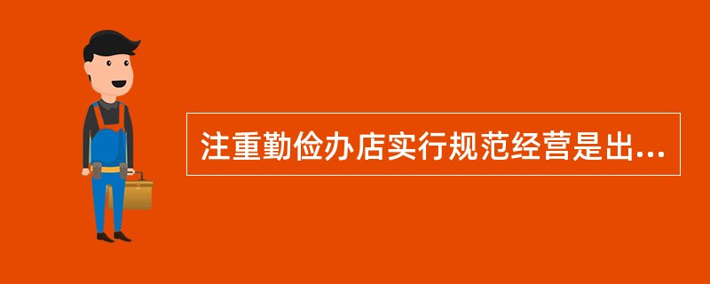 注重勤俭办店实行规范经营是出版物发行员职业道德中关于经营方面的基本要求