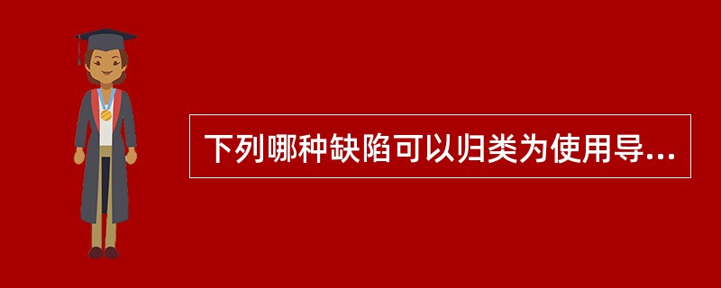 下列哪种缺陷可以归类为使用导致的缺陷？（）