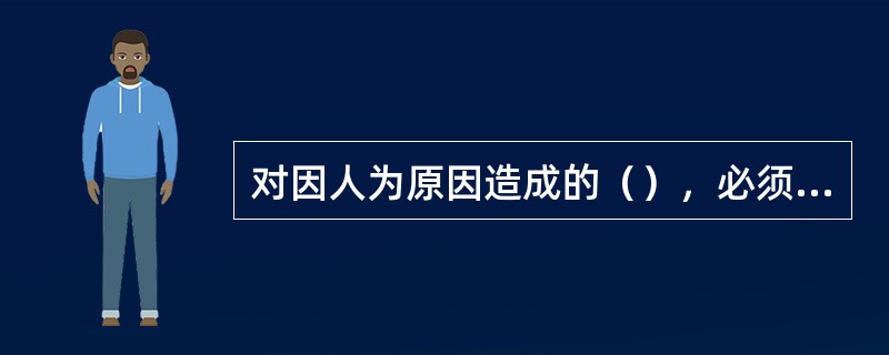 对因人为原因造成的（），必须依法追究责任者的法律责任，以示警戒。