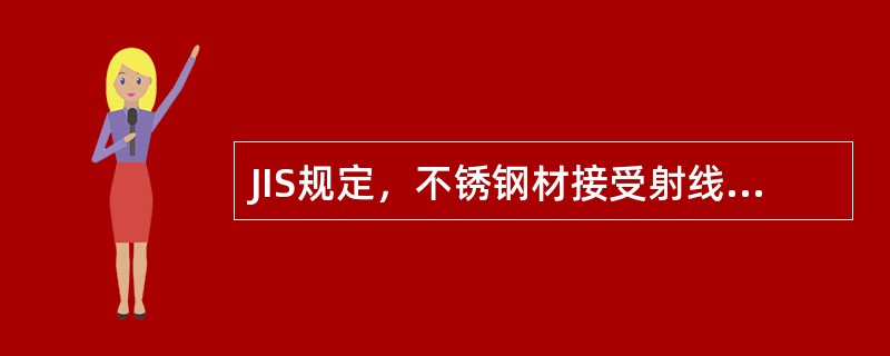 JIS规定，不锈钢材接受射线照相所需的线型像质计编号开头字母为（）