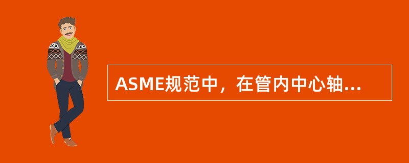 ASME规范中，在管内中心轴处，作全圆周一次曝光，则应至少使用几个像质计？（）