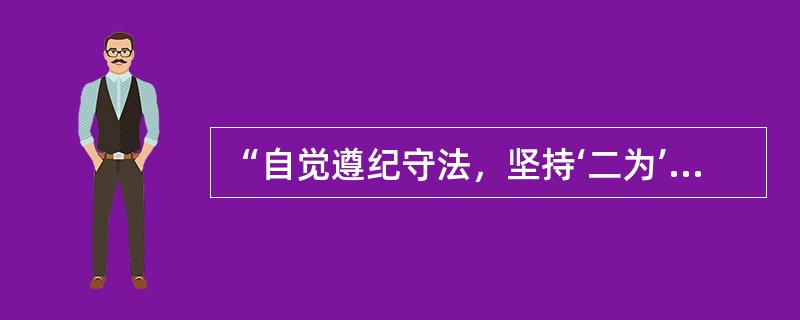 “自觉遵纪守法，坚持‘二为’方针”是出版物发行员职业道德中关于出版物发行员职业追