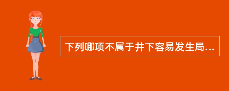 下列哪项不属于井下容易发生局部瓦斯积聚的地点（）