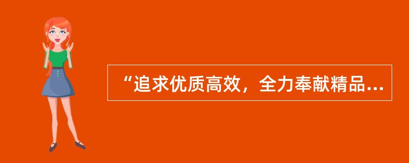 “追求优质高效，全力奉献精品”是出版物发行员职业道德中关于提高和加强出版物发行员