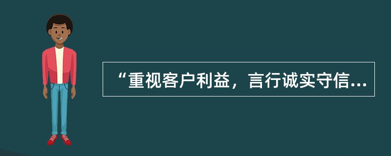 “重视客户利益，言行诚实守信”是出版物发行员职道德中关于出版物发行员服务行为的基