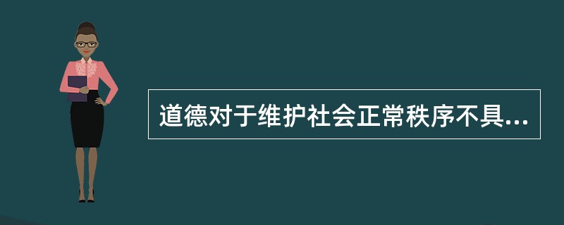 道德对于维护社会正常秩序不具有什么作用。
