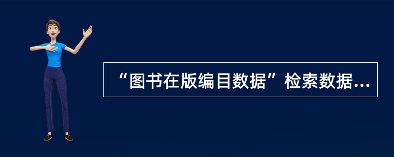 “图书在版编目数据”检索数据部分中的“化分类号”是根据出版物（）按《中国图书馆分