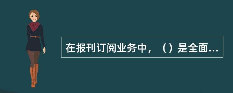 在报刊订阅业务中，（）是全面掌握订阅报刊款收、缴、存、退的记录，完整反映报刊款项