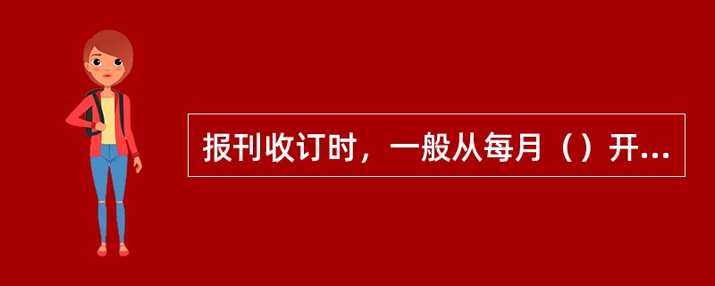 报刊收订时，一般从每月（）开始，收订下月及以后各月出版的日报、周六报。