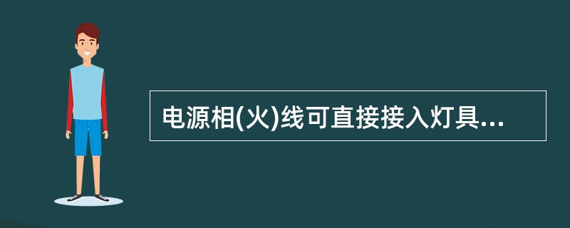 电源相(火)线可直接接入灯具，而开关可控制地线。