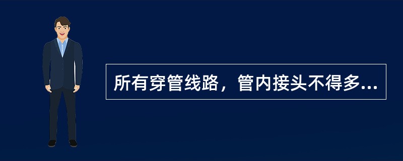 所有穿管线路，管内接头不得多于1个。