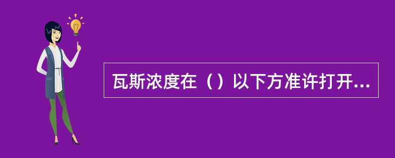 瓦斯浓度在（）以下方准许打开隔爆外壳，经验电放电后方可进行检查。