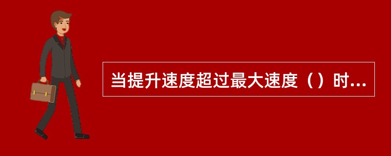 当提升速度超过最大速度（）时，必须能自动断电，并能进行安全制动。