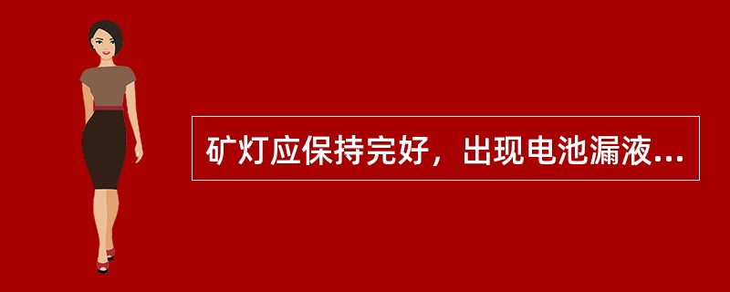 矿灯应保持完好，出现电池漏液、亮度不够、（）玻璃破裂等情况时，严禁发放。