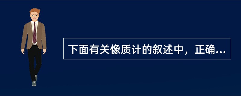 下面有关像质计的叙述中，正确的是（）