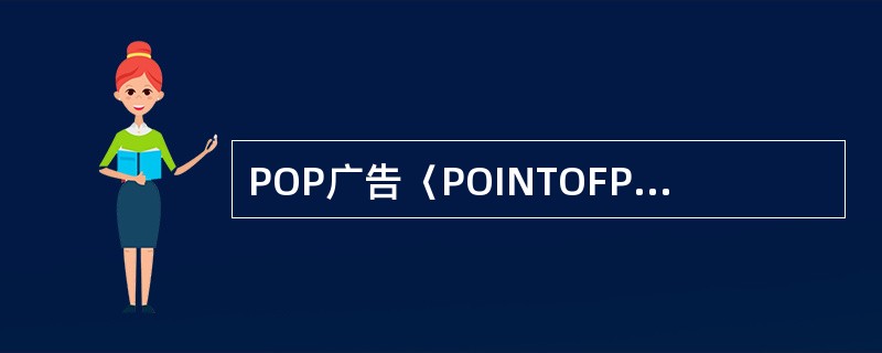 POP广告〈POINTOFPUICHASE）又称为（）