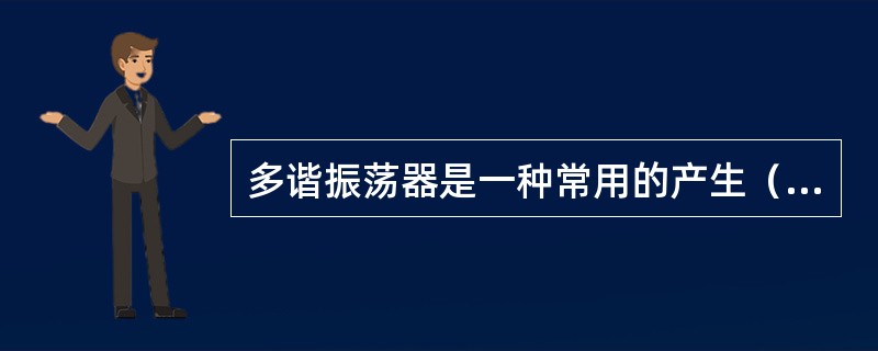 多谐振荡器是一种常用的产生（）脉冲的电路