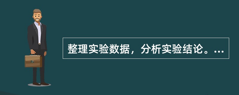 整理实验数据，分析实验结论。比较无稳压电路与有稳压电路的电压稳定程度。