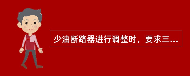 少油断路器进行调整时，要求三相分闸同步性不大于（）㎜