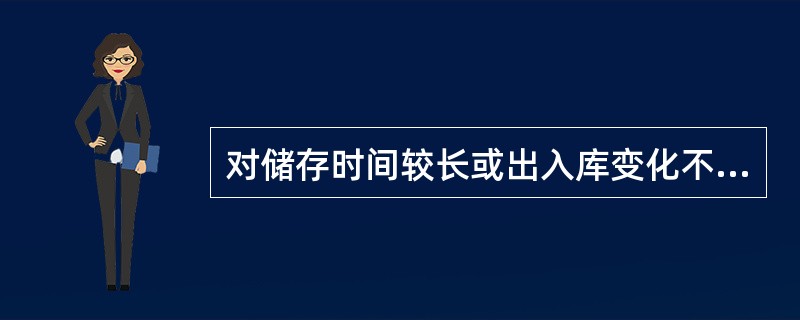 对储存时间较长或出入库变化不大的出版物，适用于（）