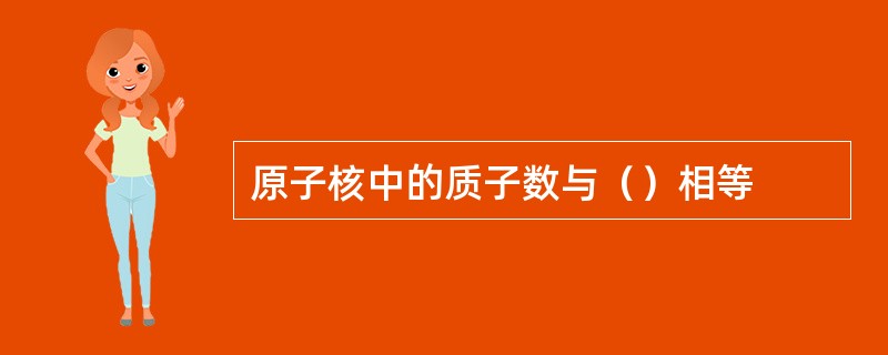 原子核中的质子数与（）相等
