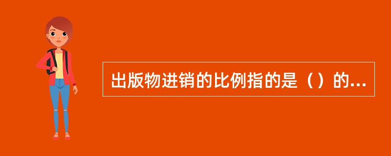 出版物进销的比例指的是（）的最佳比例。