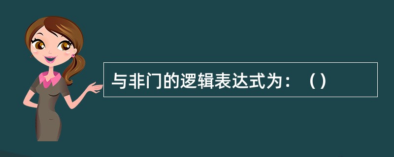 与非门的逻辑表达式为：（）