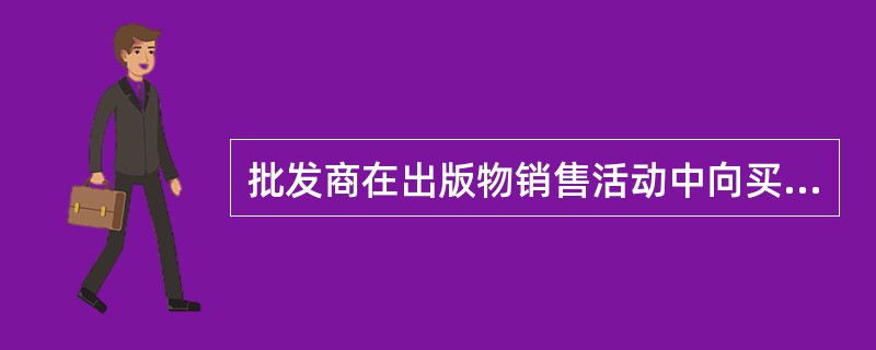 批发商在出版物销售活动中向买方预收或延期收款，这种批发方式叫做（）。