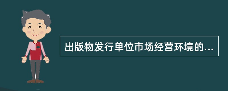 出版物发行单位市场经营环境的分析方法有哪些？