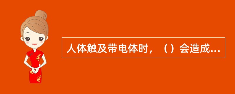 人体触及带电体时，（）会造成触电事故。