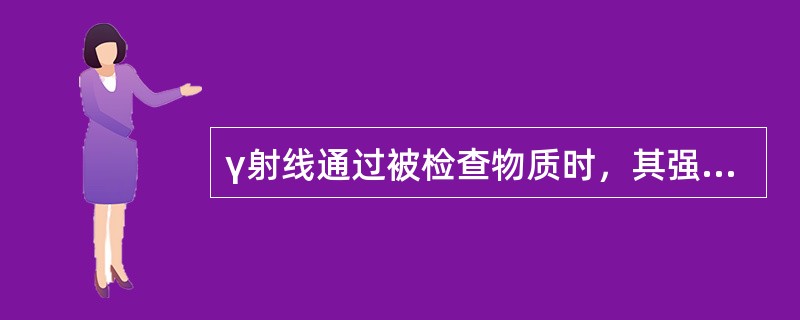 γ射线通过被检查物质时，其强度的衰减与被检查物质的（）有关