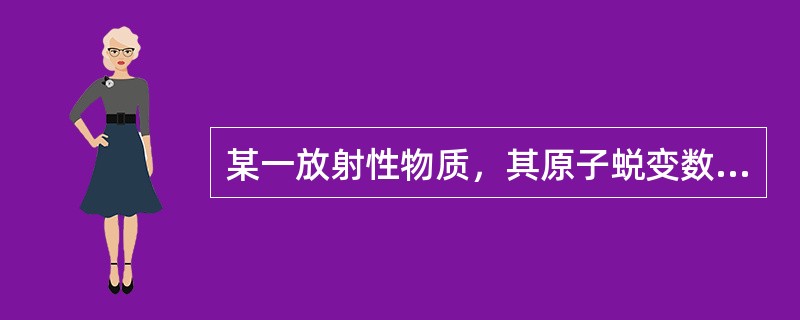 某一放射性物质，其原子蜕变数在每秒3.7x1010时，则其放射性强度为（）