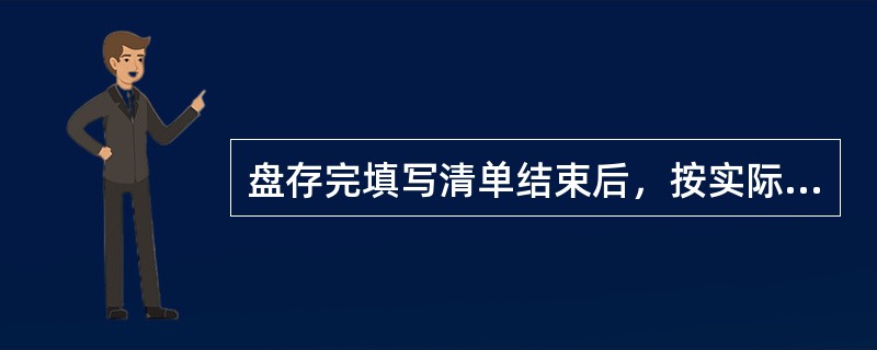 盘存完填写清单结束后，按实际库存数调整账面库存数，登入存货卡片，最终算出（）。