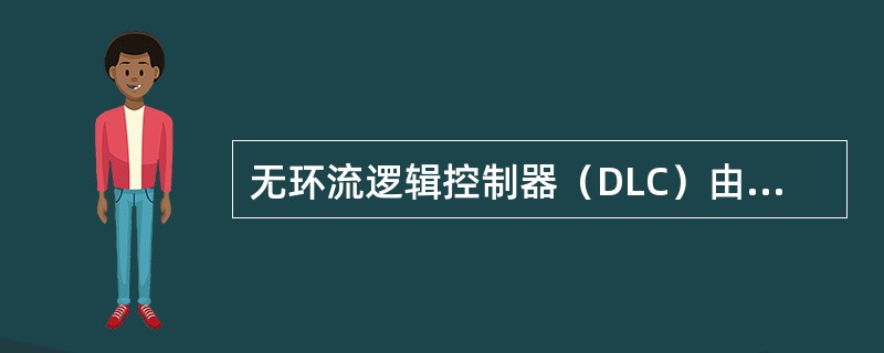 无环流逻辑控制器（DLC）由（）、逻辑判断电路、延时电路和连锁保护电路四个基本环