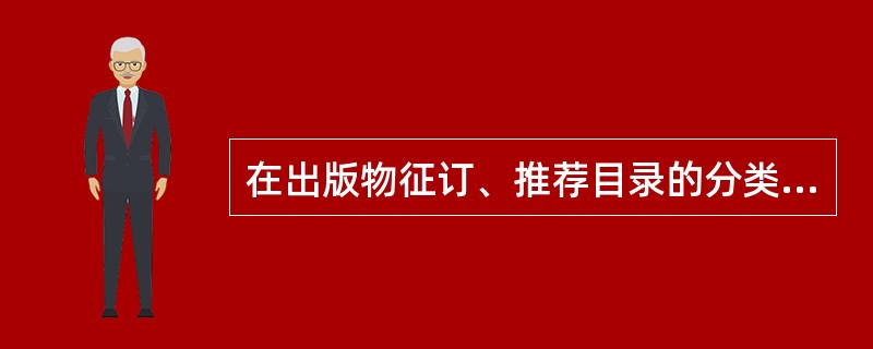 在出版物征订、推荐目录的分类编制工作中，首先要（）