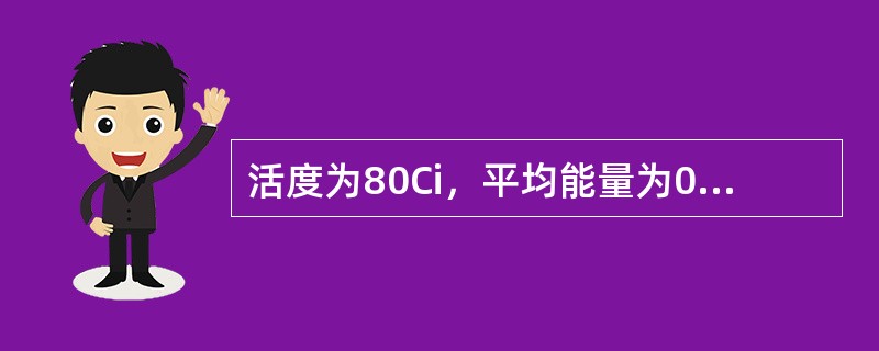 活度为80Ci，平均能量为0.66MeV的同位素源，经过3个半衰期后，其平均能量