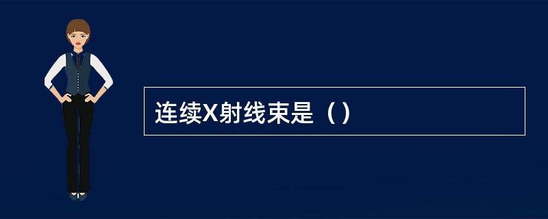 连续X射线束是（）