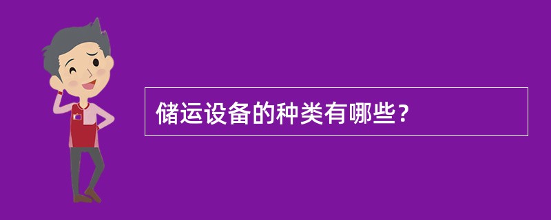 储运设备的种类有哪些？