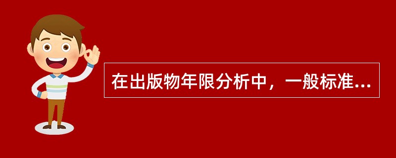 在出版物年限分析中，一般标准是当年的品种码洋应占总量的（）左右。