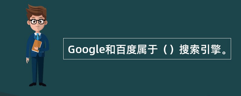 Google和百度属于（）搜索引擎。