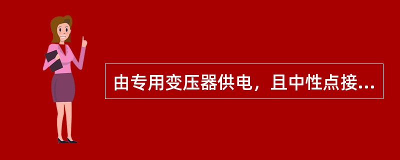 由专用变压器供电，且中性点接地系统中，低压电气设备的保护方式宜用（）。